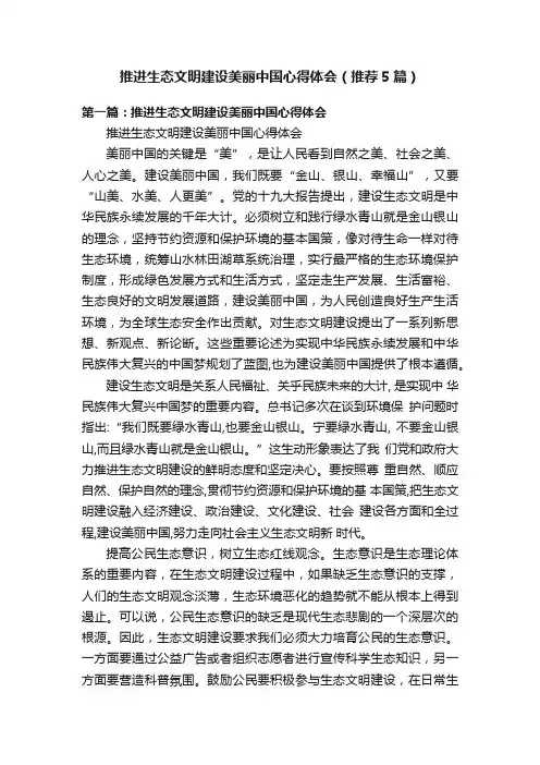 推进生态文明建设美丽中国心得体会（推荐5篇）