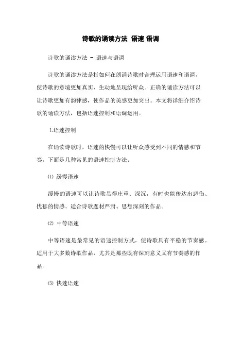 诗歌的诵读方法 语速 语调