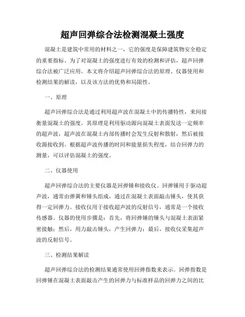 超声回弹综合法检测混凝土强度