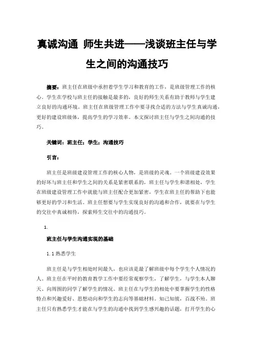 真诚沟通师生共进——浅谈班主任与学生之间的沟通技巧