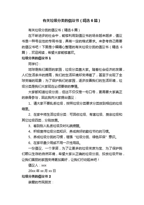 有关垃圾分类的倡议书（精选6篇）