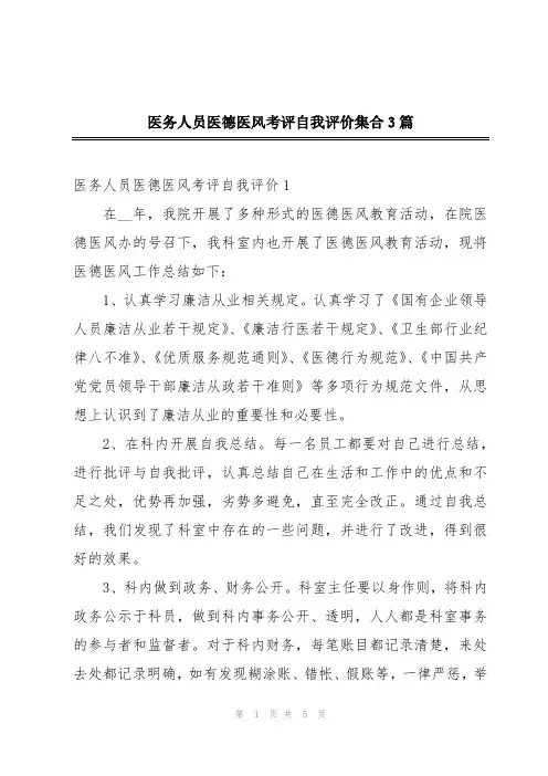 医务人员医德医风考评自我评价集合3篇