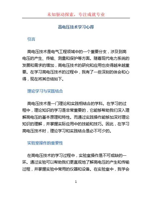 高电压技术学习心得