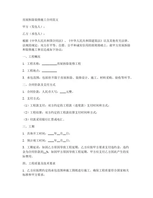 房屋拆除装修施工合同