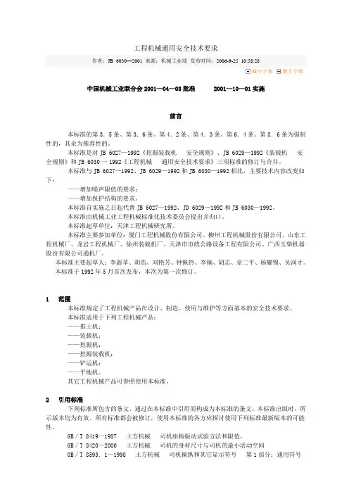 JB 6030—2001工程机械通用安全技术要求