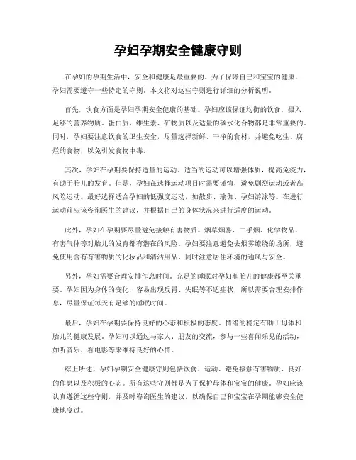 孕妇孕期安全健康守则
