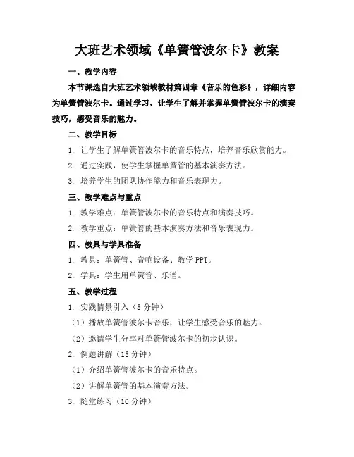 大班艺术领域《单簧管波尔卡》教案