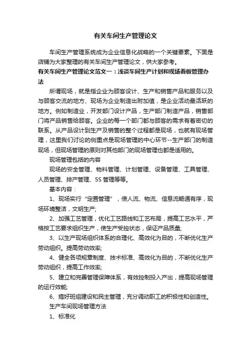 有关车间生产管理论文