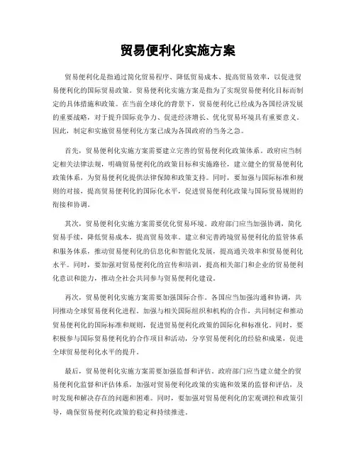 贸易便利化实施方案