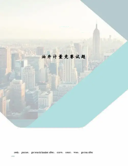 油井计量竞赛试题
