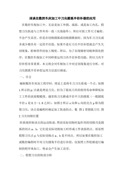 在数控车床加工中刀尖圆弧半径补偿的应用