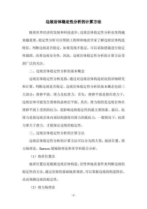 边坡岩体稳定性分析的计算方法