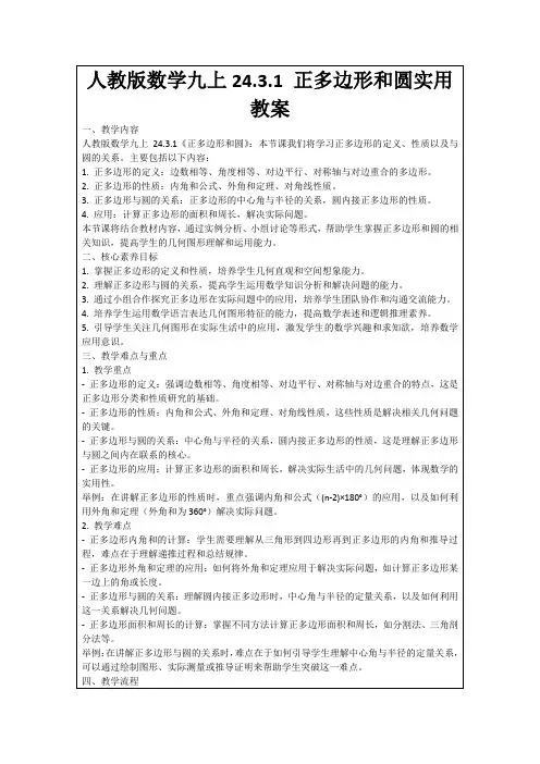 人教版数学九上24.3.1正多边形和圆实用教案