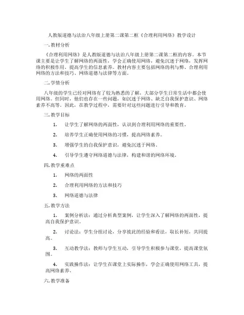 人教版道德与法治八年级上册第二课第二框《合理利用网络》教学设计