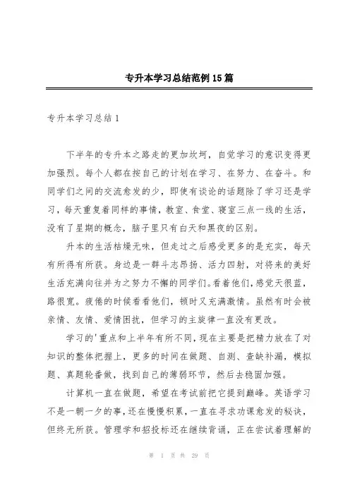 专升本学习总结范例15篇