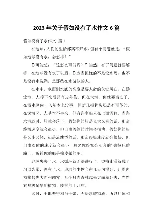 2023年关于假如没有了水作文6篇