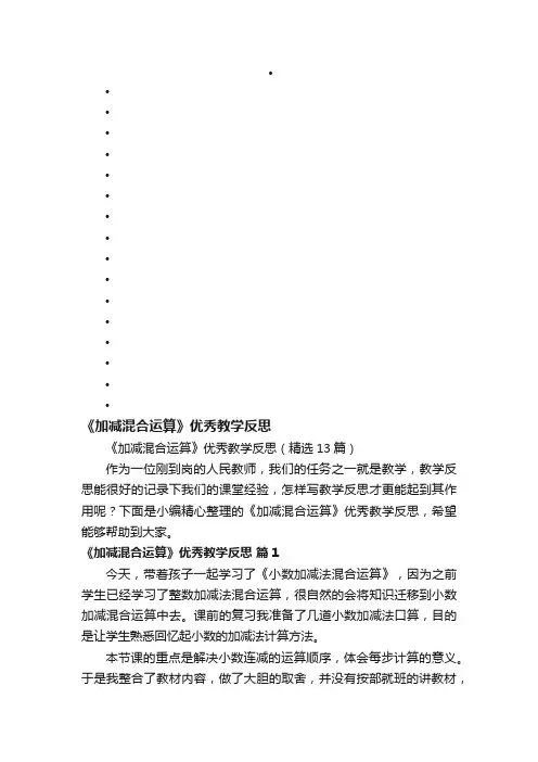 《加减混合运算》优秀教学反思（精选13篇）