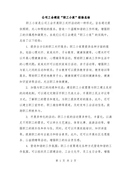 公司工会建设“职工小家”经验总结
