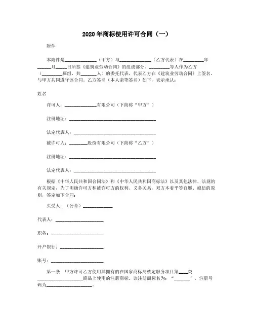 2020年商标使用许可合同(一)