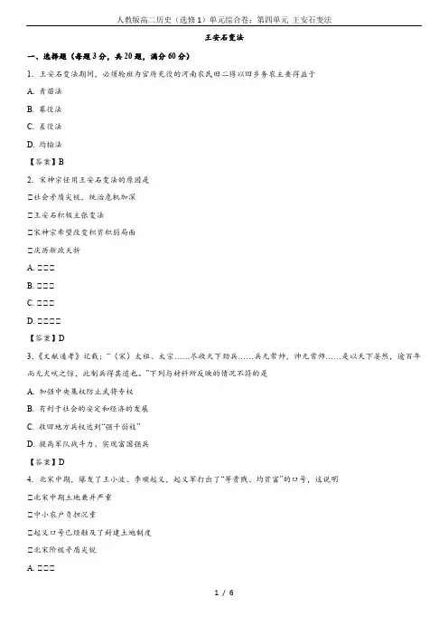 人教版高二历史(选修1)单元综合卷：第四单元 王安石变法
