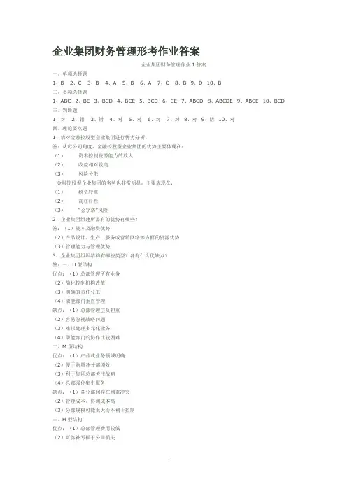企业集团财务管理形成性作业答案