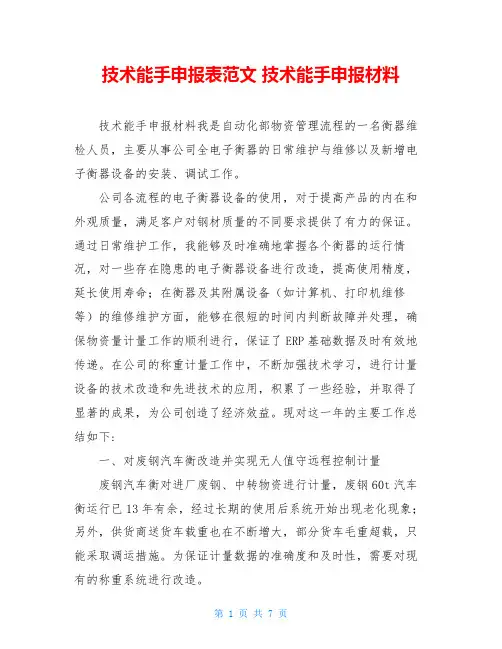 技术能手申报表范文 技术能手申报材料