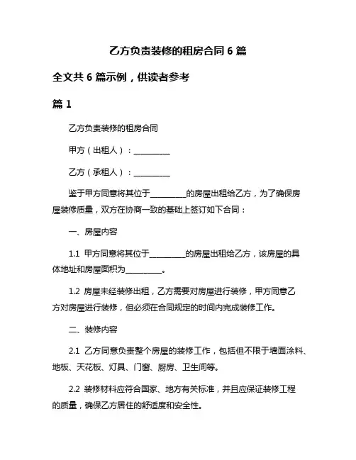 乙方负责装修的租房合同6篇