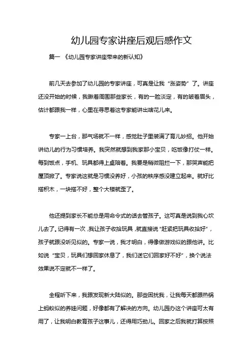 幼儿园专家讲座后观后感作文