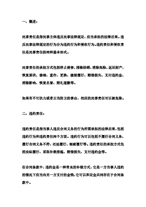 公共基础知识 民事责任