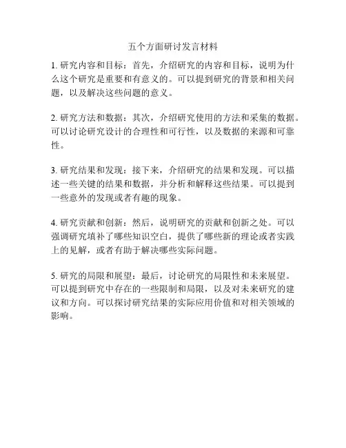 五个方面研讨发言材料