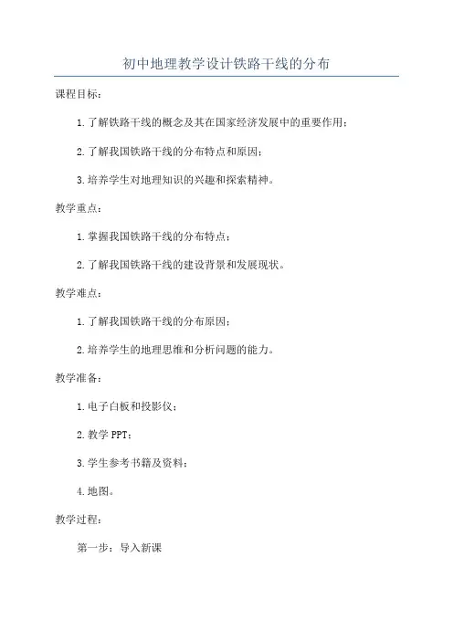 初中地理教学设计铁路干线的分布