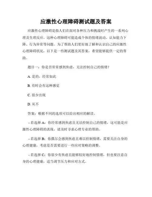 应激性心理障碍测试题及答案