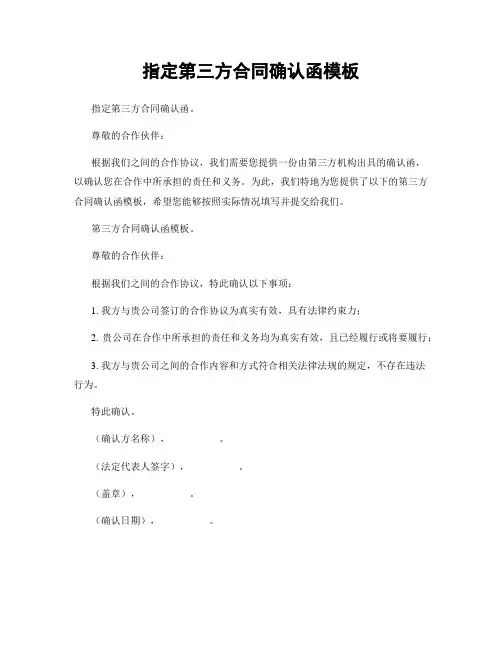 指定第三方合同确认函模板