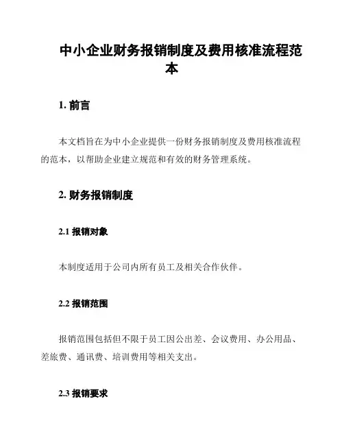 中小企业财务报销制度及费用核准流程范本