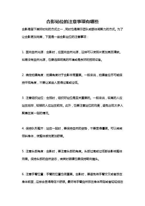 合影站位的注意事项有哪些