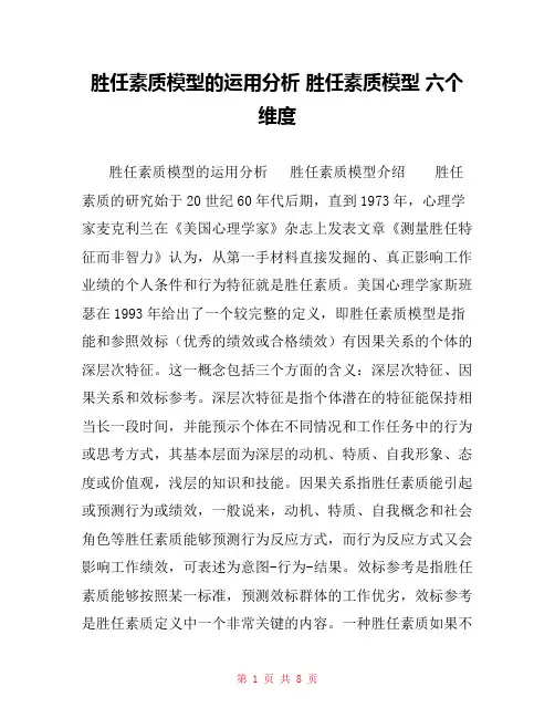 胜任素质模型的运用分析 胜任素质模型 六个维度