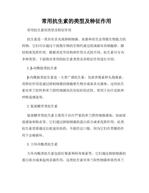    常用抗生素的类型及特征作用