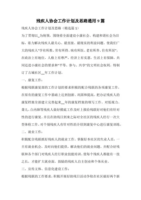 残疾人协会工作计划及思路通用