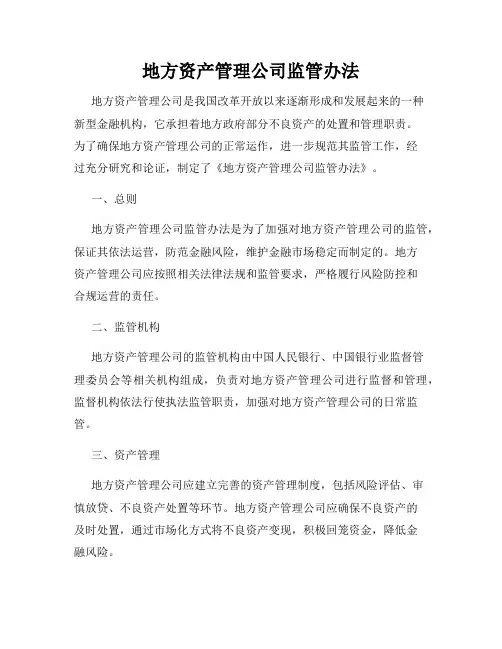 地方资产管理公司监管办法