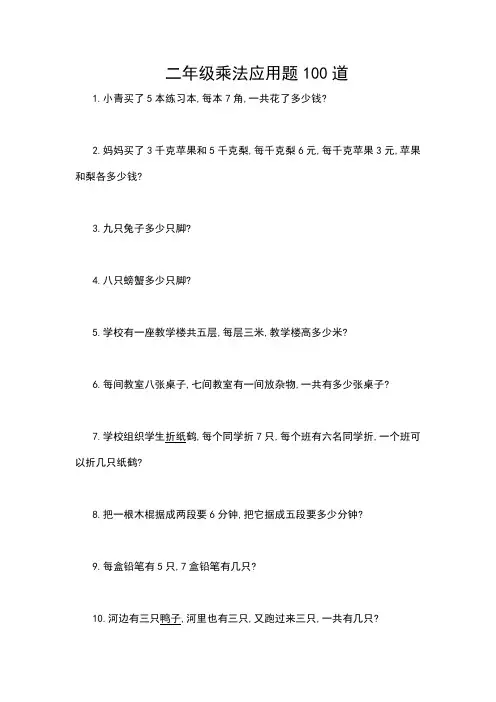 二年级乘法应用题100道