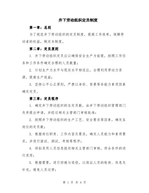井下劳动组织定员制度