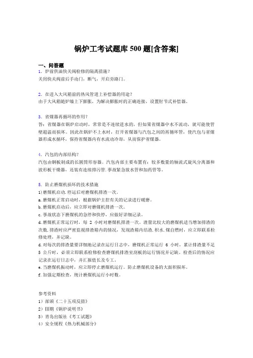 精选新版锅炉工模拟考试500题(含答案)