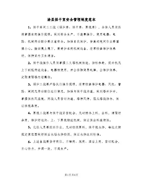 涂层烘干室安全管理制度范本(4篇)