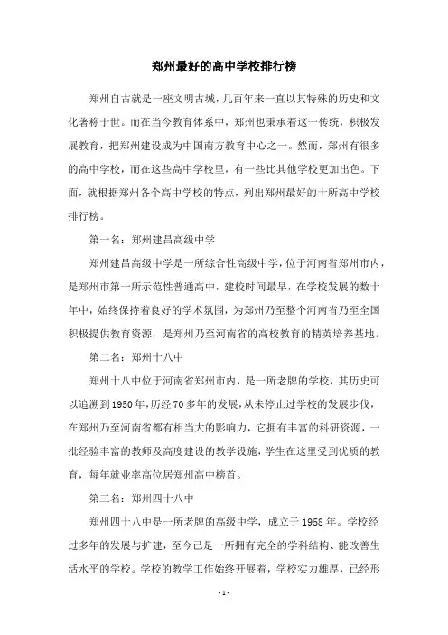 郑州最好的高中学校排行榜