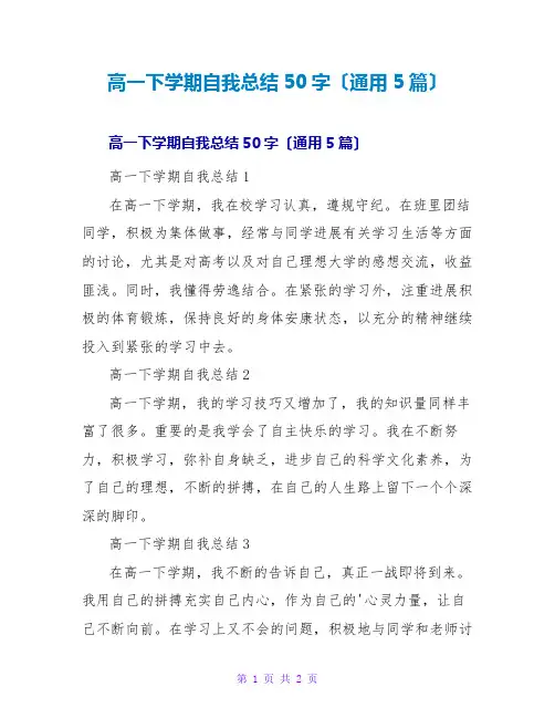 高一下学期自我总结50字(通用5篇)