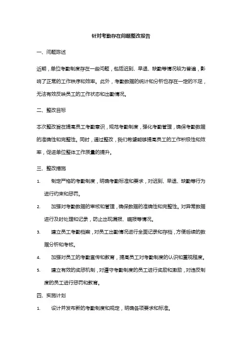 单位针对考勤存在问题整改报告