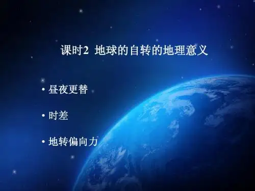 高中地理必修1 - 1.3 地球的运动 课件2