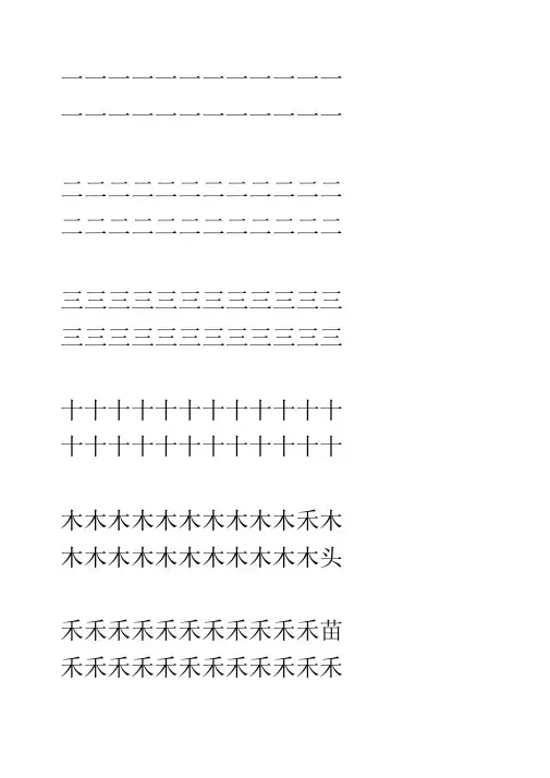 人教版一年级下册全册课本生字A4打印书法字帖