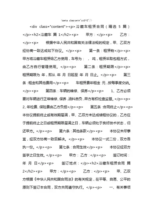 冷藏车租赁合同（精选5篇）
