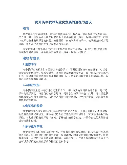  提升高中教师专业化发展的途径与建议